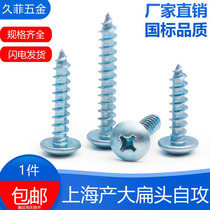 Hard blue zinc plated large flat head self-tapping screw High strength cross wood tooth self-tapping screw M4M5M6