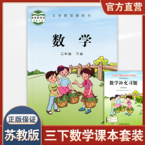 Primary school mathematics textbook 3 under Su teaches edition mathematics book official website genuine third grade second volume spot student textbook compulsory education textbook S Jiangsu Phoenix Education Publishing House flagship store