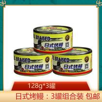 3 canned fish home fragrant Japanese grilled eel 128G * 3 seafood instant food canned canned eel