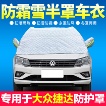 Applicable to Volkswagen New Jetta car front windshield snow shield Frost anti-snow thickening half-body jacket