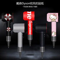 Suitable for Dyson hair dryer film creative tide brand personality sticker custom protective film high-end all-inclusive cute