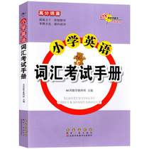 Primary school English vocabulary examination manual Synonyms and antonyms Classification summary analysis Palm Treasure basic vocabulary list Common phrases usage Daquan selection Third fourth fifth and sixth grade adverbs and articles use identification essential reference book