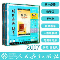 Peoples Education Edition New Curriculum Standard High School Mathematics Compulsory 2 6VCD Video CD Textbook Special Teacher Counseling