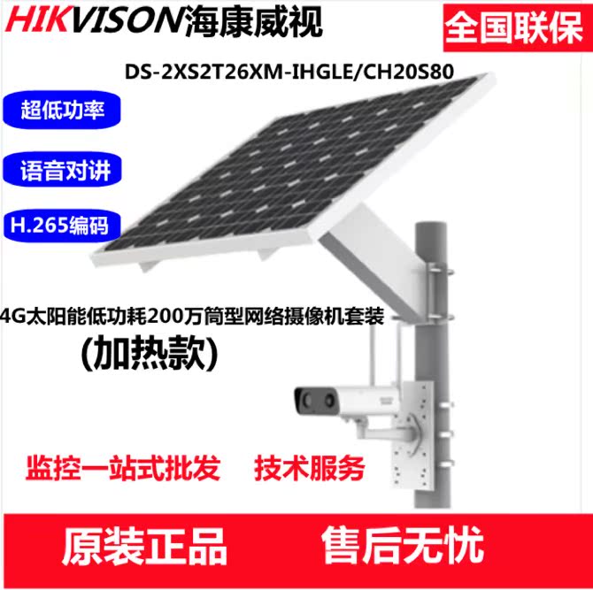 SeaConway sees heated solar energy 2 million cameras DS-2XS2T26XM-IHGLE CH20S80