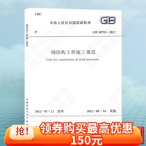 Genuine GB50755-2012 steel structure engineering construction specifications 2021 new specifications for structural engineers