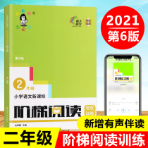 2021 new version of grade 2 primary school Chinese ladder reading training second grade teacher Yu teaches reading the sixth edition of students six edition extracurricular reading special training primary school opening season exercise book tutoring homework practice book