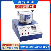 Shanghai Jiading grain oil CF-1 tea leaf screening machine crushed powder detector powder detector tea separation