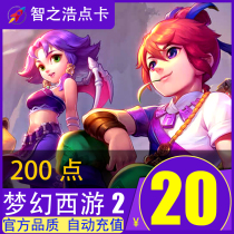 Dream West Tour 2 point card 20 yuan 200 Netease card 20 yuan 200 points can be consigned to automatic recharge