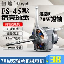 ZC2574 Short axis FS-45 electric fan motor pure copper wire floor fan motor accessories 220V70W high power