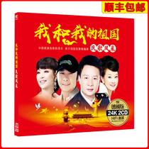 Shengshi folk songs I and my motherland sing the Motherland I love you China genuine car CD disc disc