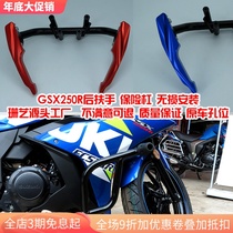 Suzuki GSX250R modified accessories GSX250 rear seat armrest wing bumper protection bar