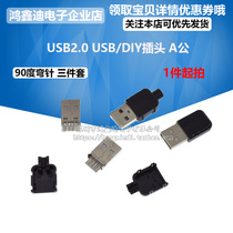 USB2 0 USB DIY plug A male patch welding wire wiring plug Plate 90 degree curved pin three-piece set