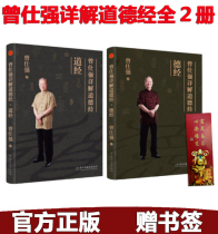  Genuine spot Zeng Shiqiang explains the Tao Te Ching the Tao Jing the Virtue Jing the wisdom mystery of Zeng Shiqiang the I Ching the new book after the new book