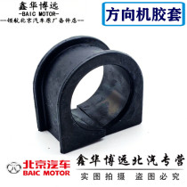 Suitable for BAIC E130E150 Gentry D20 steering machine open rubber steering gear open rubber pad fixed rubber sleeve
