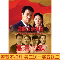 Urban TV series My father and mother HD 12-disc DVD disc Chen Xiaoyi Xin Baiqing