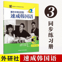 External Research Society Genuine Seoul University Zero Start Point Speed to Korean Language 3 Sync Exercise Book (MP3 Edition) Korean Books Zero Basic Self-Learning Korean Language Self-Learning Zero Base