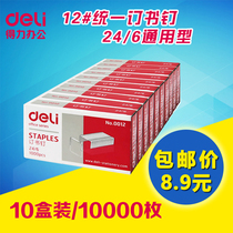 (10 boxes)Deli 0012 staples Universal small staples 24 6 rust-proof staples No 12 Standard large staples Office stationery unified staples wholesale