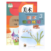 JC20 spring textbook art third grade second volume (including exercise book) Peoples Education Press (limited to purchase three) Xinhua bookstore genuine books compulsory education textbook