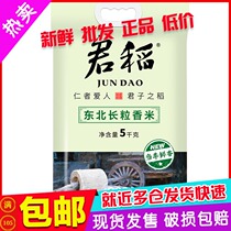 Jun Rice Long Grain Rice 5kg 10kg When the season is fresh and fragrant northeast rice grain rice grain rice Grade 1 rice 4 pieces