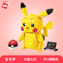 Qi Meng Baokemon series large Pikachu ornaments hand-assembled building blocks male childrens toys female hand-to-hand play
