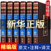 Twenty-four history full set of original original books China History Book Company 24 History Selection no deletion full vernacular full translation White comparison youth historical records full book best-selling book Zhi Tong Jian Chinese general history up and down five thousand