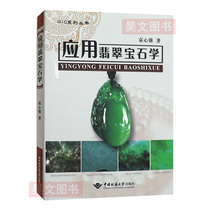 Genuine Yuan Xinqiangs application of jadeite Gemology China University of Geosciences Press