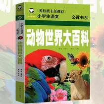  (Choose 3 books for 15 yuan)Genuine animal World Encyclopedia Zhuyin color illustration plate First second and third grade primary school students extracurricular reading books Chinese books 6-7-8 years old childrens books Extracurricular books Childrens story books must read