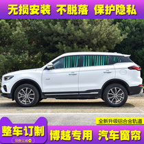 Suitable for Geely Boyue car curtain sunshade Hao Yuebin Yuexing Yueborui special insulation car curtain