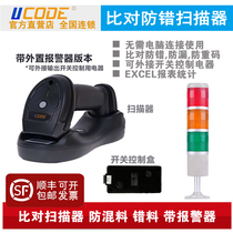 UCSCAN bar code Two-dimensional code scanner data comparison Missing code heavy code Anti-mixing detection error-proof alarm