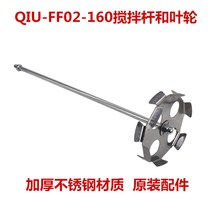 Dongcheng DCA mixing rod mixer mixing drill QIU-FF02-160 impeller Dongcheng original accessories