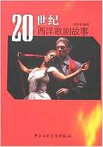 Genuine 20th Century Western Opera Story Zhang Hong Island Central Conservatory Press