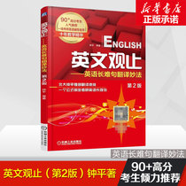 Genuine English view -- English long difficult sentence translation magic method 2nd edition 2nd edition Zhong Ping Graduate school English English long difficult sentence translation Ten years of teaching essence English graduate school selected books 20