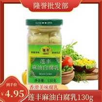 Lianfeng sesame oil white bean curd 130g meal homemade bean curd moldy tofu Guangdong fermented bean curd Specialty 8 bottles