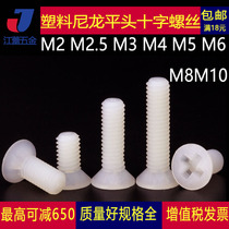 M2M2 5M3M4M5M6M8M10 plastic nylon cross countersunk screw white plastic flat head insulation bolt