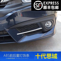 Suitable for tenth generation Civic modified fog lamp trim tenth generation Civic front fog lamp trim rear fog lamp trim