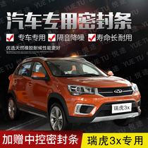 Chery Ruihu 3X special car door whole car soundproof strip dust-proof anti-collision sealant strip plus dust-proof accessories