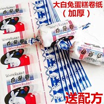 Giant White Rabbit toffee sugar paper Big White Rabbit cake paper Big White Rabbit cake roll wrapping paper White Rabbit roll wrapping paper