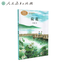 Text writer works series Lotus third grade book II (primary and secondary school Chinese teaching materials supporting reading) Ye Shengtao Wang Lin Editor-in-chief(Peoples Education Publishing House)