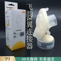 National Bank of China counter Swiss Medler Feiyun Silk Yun Wing Bilateral Electric Milk Extractor Adapter Connector