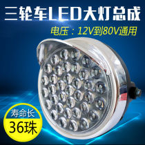 Electric tricycle headlight 12v48v60v tricycle modified headlight assembly LED super bright strong light headlight