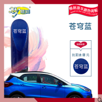 BYD Tang Yuan sky blue car paint paint scratch scratch repair pen self-spray paint hand paint