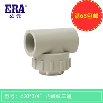 ERA A.D. ppr internal thread three-way 20 20 40% 25 25 60% hot and cold water engineering furniture pipe fittings