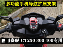 Suitable for rowing 250 300 expansion crossbar Guangyang CT250 300 modified extension crossbar mobile phone navigation bracket