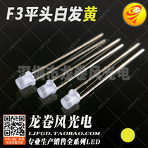 F3 flat head fog white hair yellow bright yellow light led lamp beads led 3mm fog yellow light