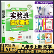 Jiangsu Private) 2022 experimental class as the quantity of high training math eighth grade su ke ban Junior High School on eight mathematical Jiangsu synchronization Junior 8 on the quantity of high-class workbooks workbook exercises teaching materials Spring