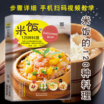 126 kinds of dishes of rice steamed rice mixed rice fried rice risotto rice cooking book whole grain food cooking tutorial book home cooking book cooking book childrens meal lazy man Fried Rice Rice Rice rice cooking casserole rice food