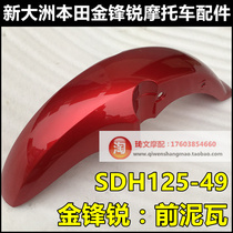 Suitable for new continents Honda SDH125-49 front fender gold front sharp 125 front mud tile front water tile front bezel