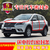 BAIC Saab X25X35X55X65D50 special car sealing strip full door sound insulation dustproof rubber strip installation