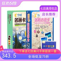Seven Tian Zhen World famous painting card Places of interest card Early education flash card Baby educational toy card Brain development