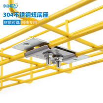 YQHF Yuqi Hengfei 304 stainless steel wire fixing machine base grid Bridge Cabo Fei type bridge frame installation fixing wire machine room integrated wiring wire machine short base